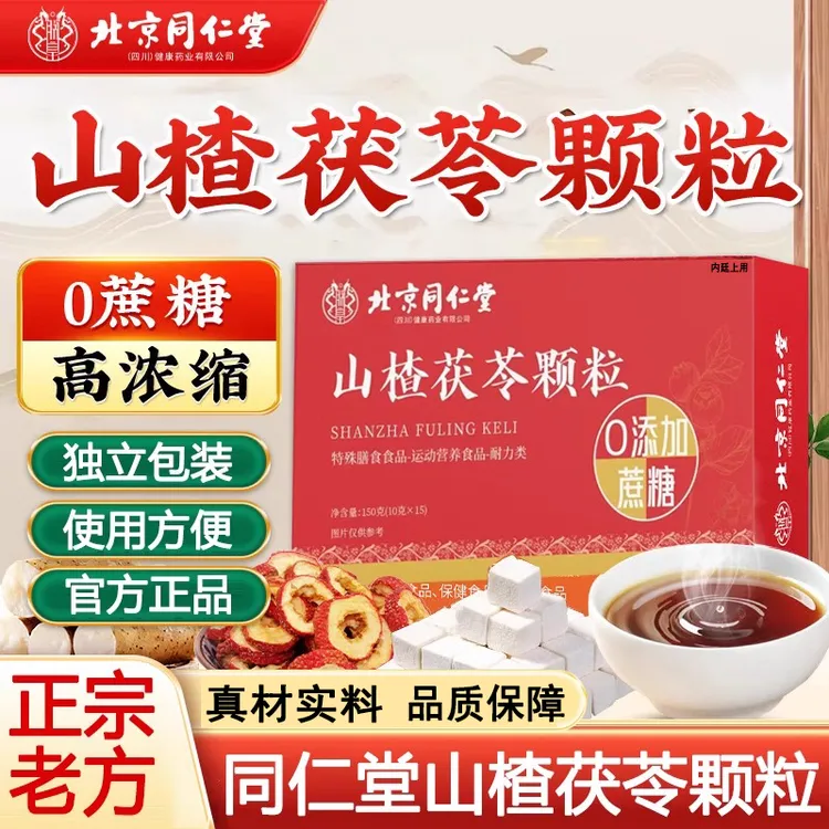 北京同仁堂山楂茯苓颗粒饮颗粒好吸收湿气汤脾胃差泡水喝朕皇