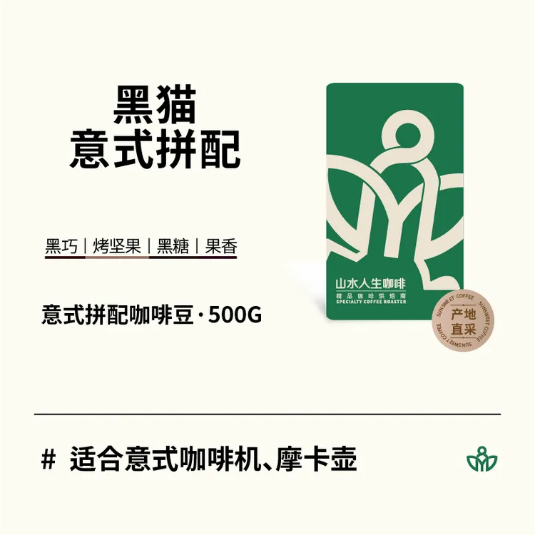 黑猫意式拼配咖啡豆（适合意式咖啡机、摩卡壶）