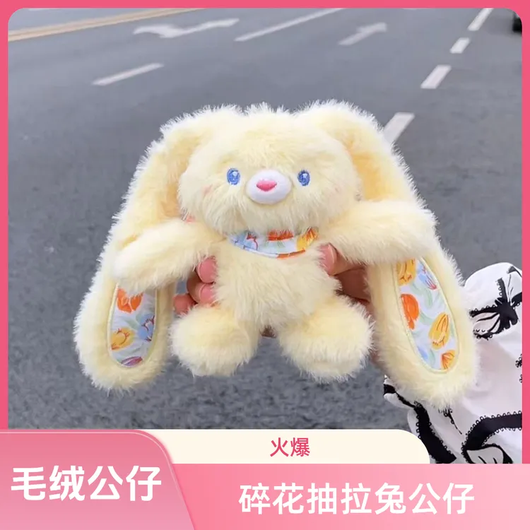 碎花抽拉兔毛绒玩具公仔拉耳兔挂件钥匙扣玩偶娃娃生日礼物送女生