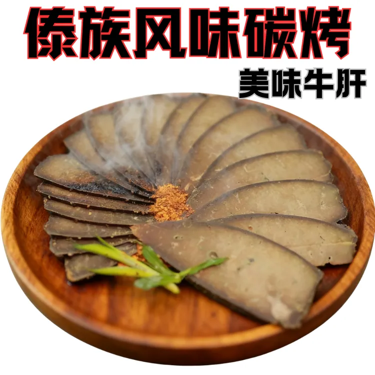 碳烤牛肝云南特产傣味牛杂干巴下酒菜即食原味肝片香辣火烧小零食