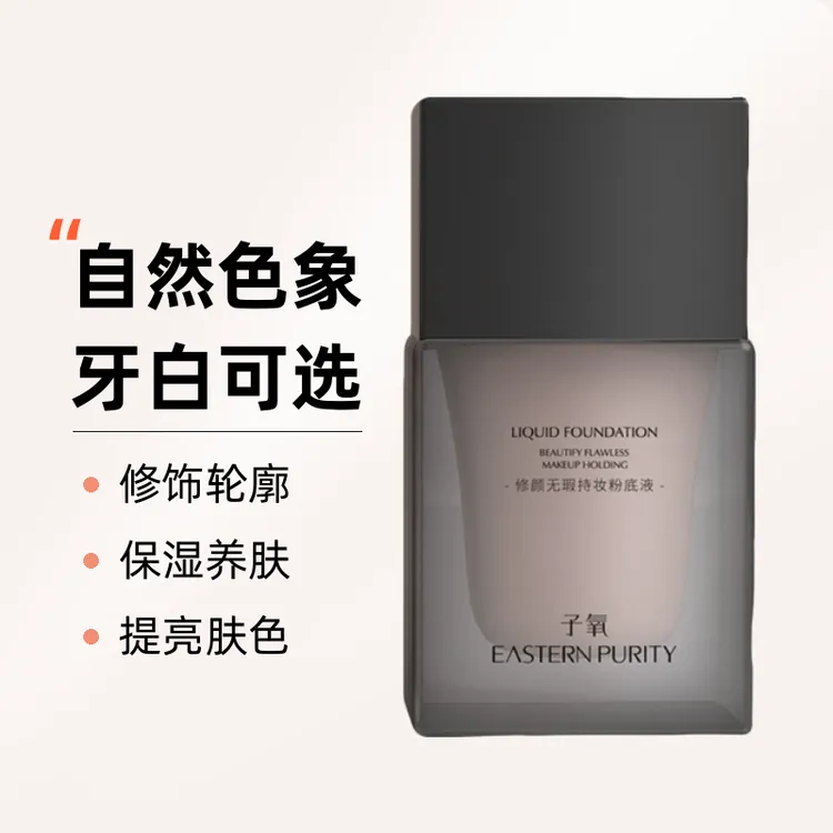 子氧修颜粉底液养肤保湿无瑕自然色持妆粉底液持久无暇防水防汗
