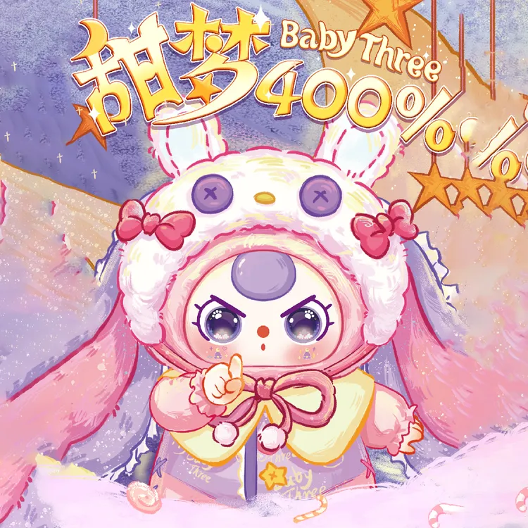 【正版Baby three娃三岁】甜梦400%体毛绒娃娃可爱玩偶盲盒