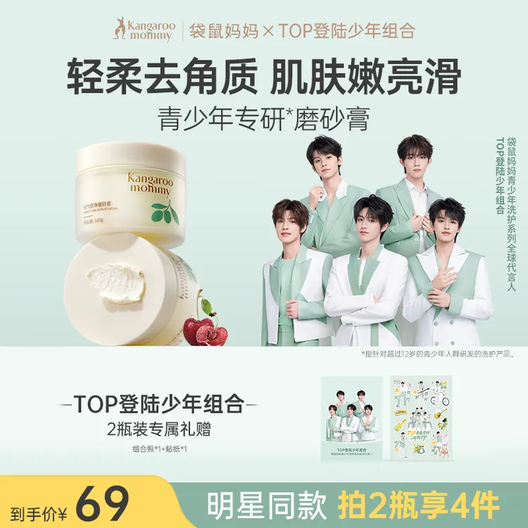 【明星同款】袋鼠妈妈青少年沐浴磨砂膏香氛沐浴露果香温和去角质