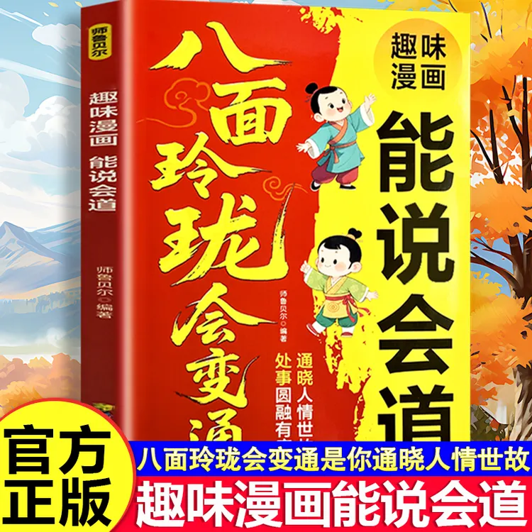 八面玲珑漫画城府教孩子成事策略与洞察时势的思维变通之道