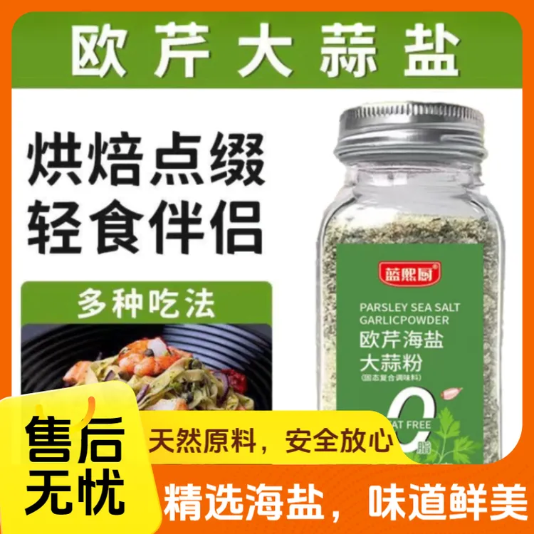 轻食水煮菜清新鲜香减碎调料蒜盐调味料增香提鲜欧芹大蒜盐粉瓶装