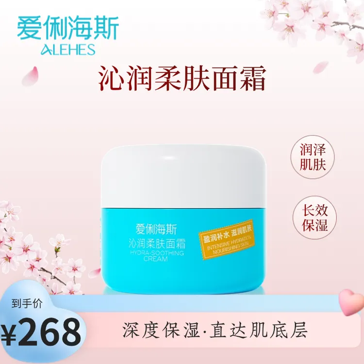 爱俐海斯沁润柔肤面霜长效保湿