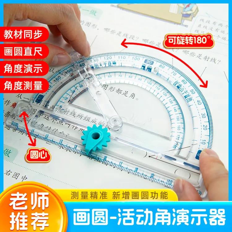 【四合一】多功能活动角尺角的认识演示器角的度量角器画角圆规直