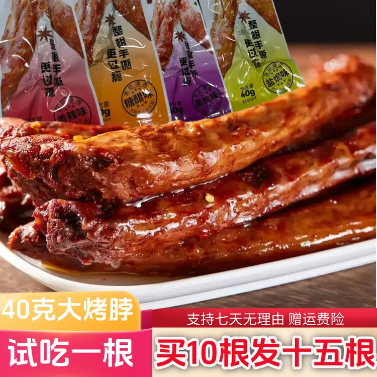 试吃一支【买十送5发15根】香辣烤脖整根即食手撕烤脖黑鸭香辣糖醋