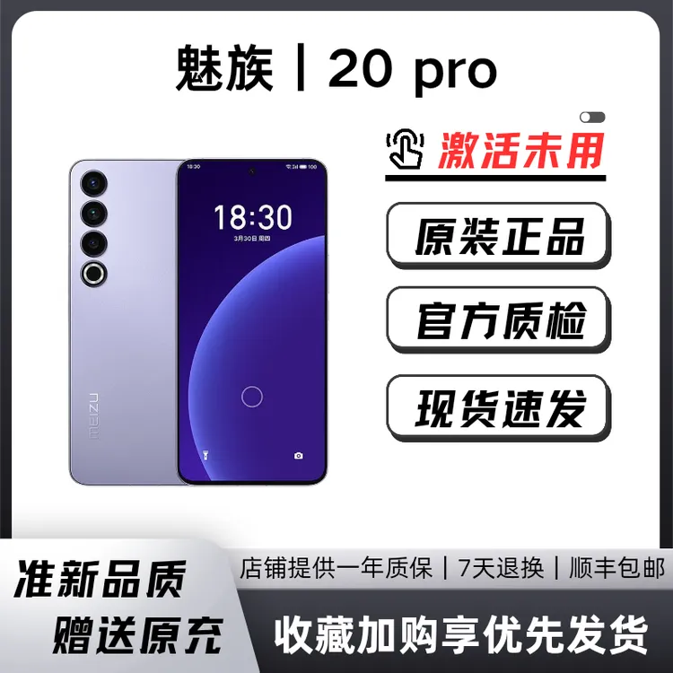 准新品 Meizu/魅族 仅激活魅族20pro国行第二代骁龙8芯片2K全面屏