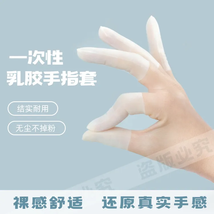 【100只】进口乳胶护指套切口手套一次性磨砂指套防裂防干防冻防水商品图