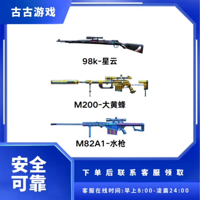 CF穿越火线端游商品【98k-星云 M200-大黄蜂 M82A1-水枪】3选1