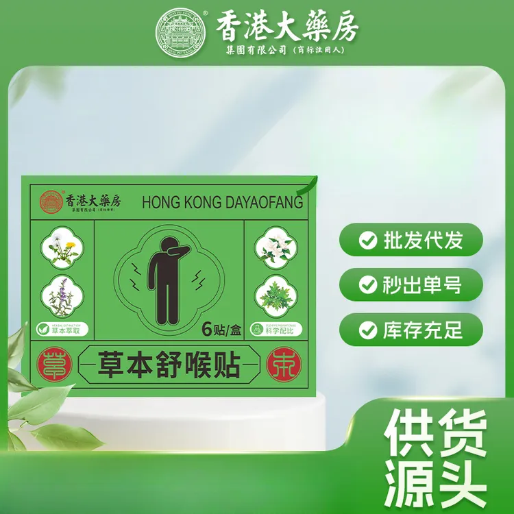 【香港九龙大薬房】草本舒喉贴儿童成人通用咽喉贴换季必备舒缓温和