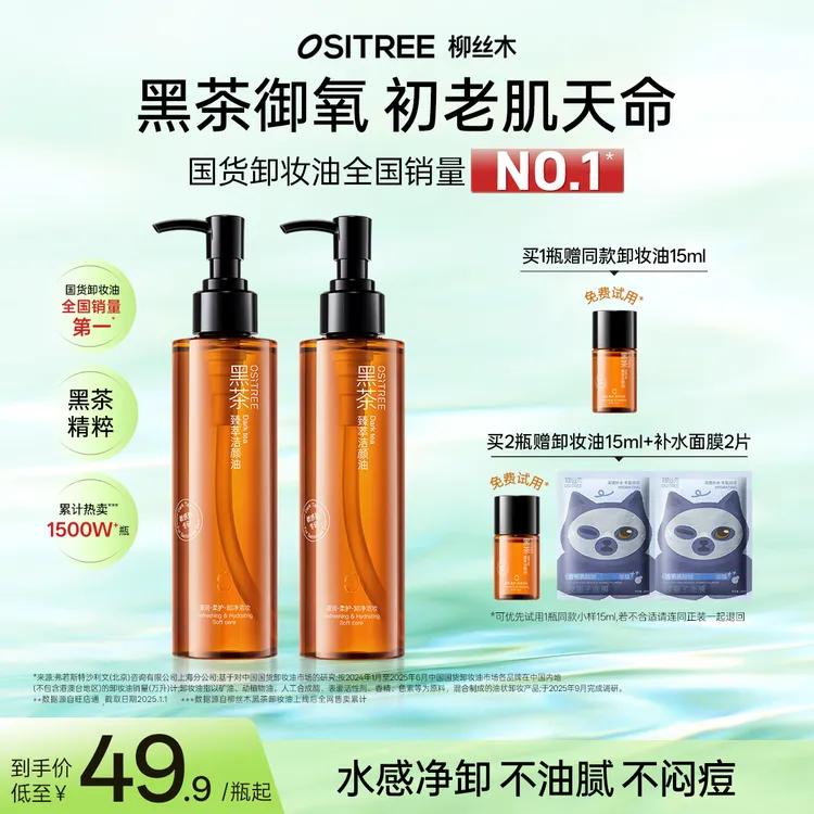 柳丝木卸妆油经典款黑茶焕亮温和清洁不刺激不辣眼舒缓保湿不闷GC