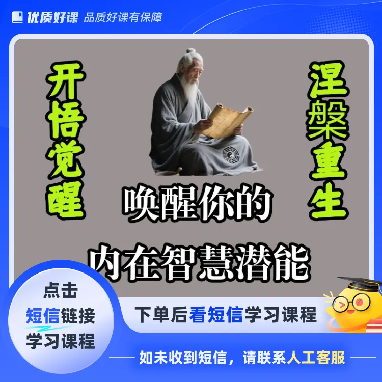 开悟觉醒纵横智慧提升课（点击短信链接学习课程）