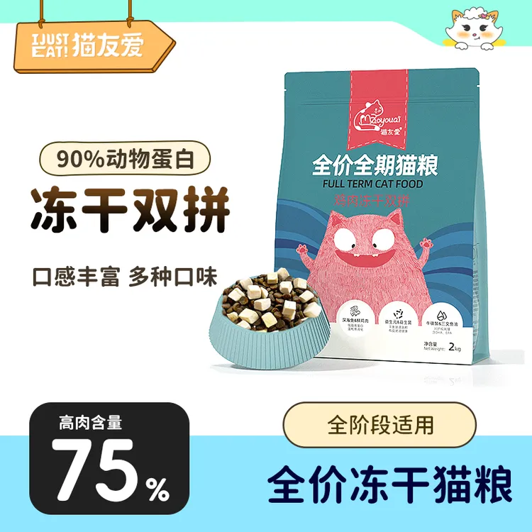 【经典双拼】猫友爱10年经典款冻干双拼成猫幼猫高营养全阶段猫粮