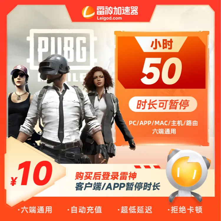 雷神加速器50小时可暂停 支持PUBG三角洲黑神话钟馗非uu迅游