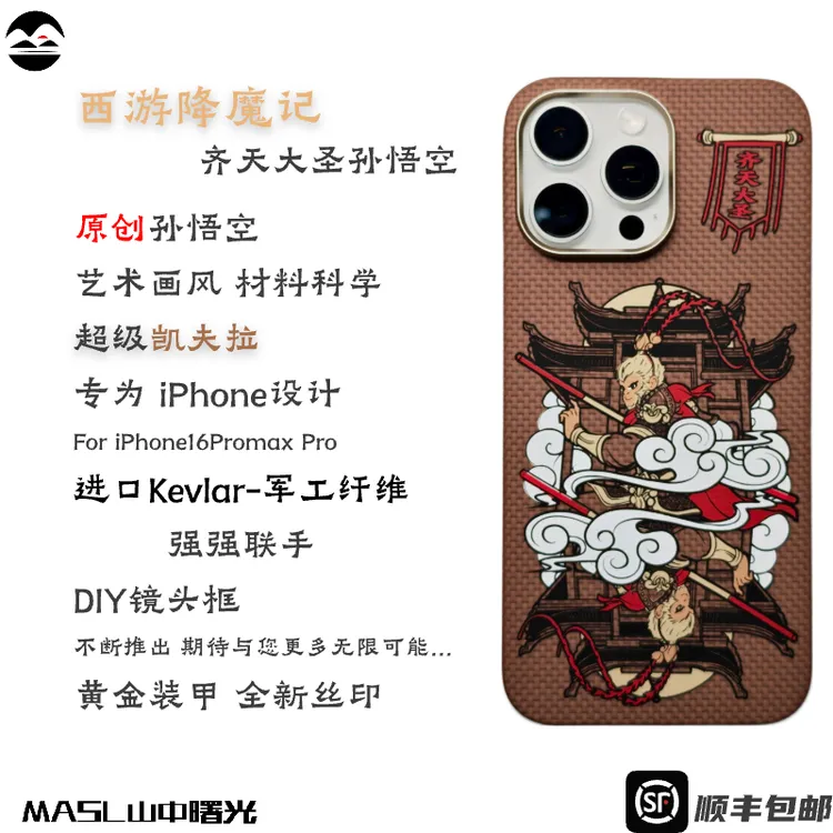 山中曙光适用iPhone16/15ProMax齐天大圣姜子牙凯夫拉手机壳芳纶