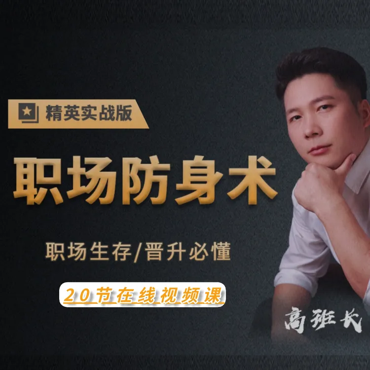 职场影视防身术（反击小人实战）视频课
