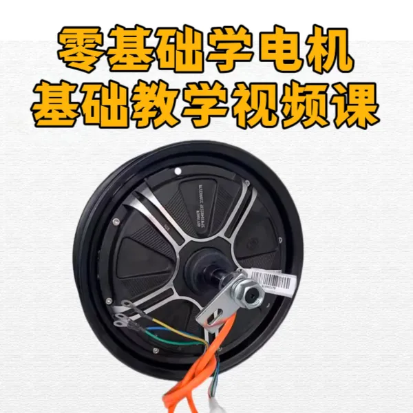 零基础学电机基础线上视频课