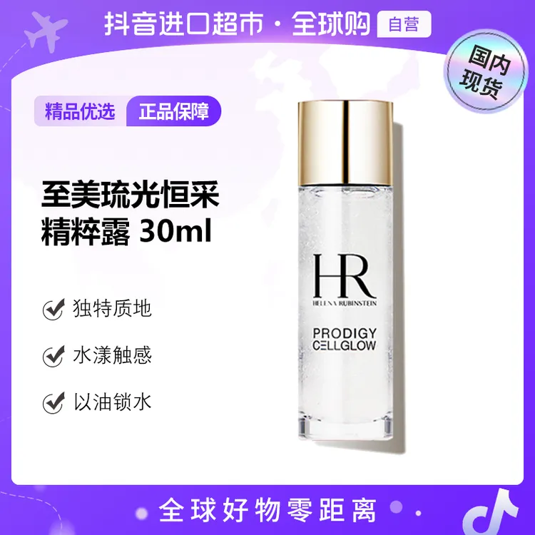 【国内现货】赫莲娜正品 至美琉光恒采精粹露 30ml打底保湿水光【h】