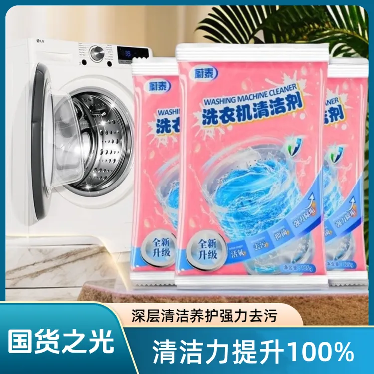 【全新升级】洗衣机槽清洗剂强力清洁污垢杀菌消毒全自动滚筒波轮
