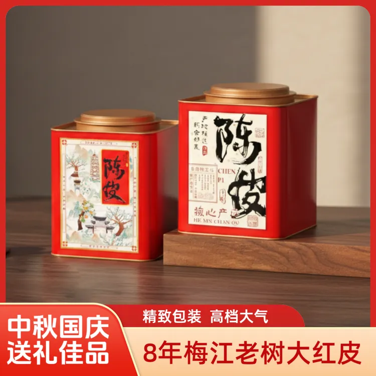 【送礼佳品】广东新会特产 8年梅江大红皮 500g礼盒装 高档大气