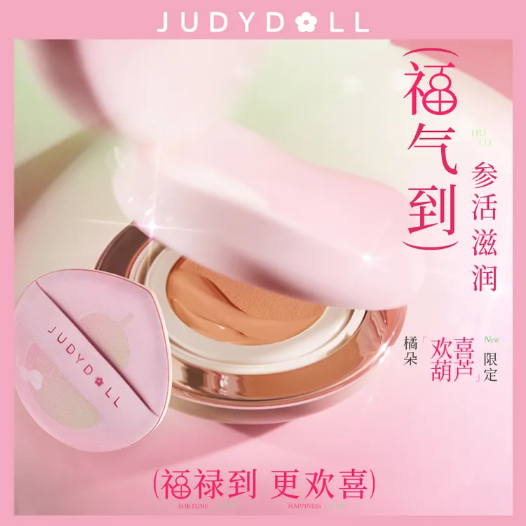 JudydoLL/橘朵【新年葫芦限定外壳】小鲜参干皮润养气垫粉底液柔光