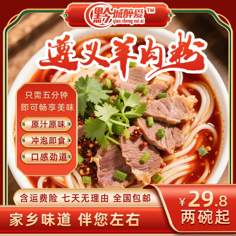 【遵义羊肉粉】2碗起/红油/方便速食/常温储存/贵州特产/麻辣鲜香