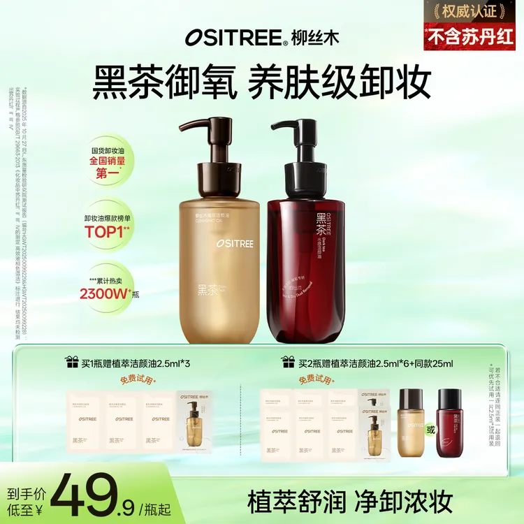 柳丝木黑茶卸妆油深层清洁敏肌保湿温和养肤不刺激浓妆淡妆净卸GC商品图