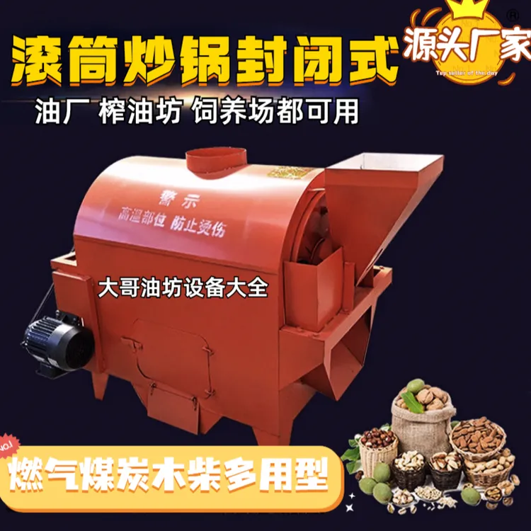 滚筒封闭式加工榨油柴火炒锅炒料机菜籽花生芝麻大豆烧煤木头