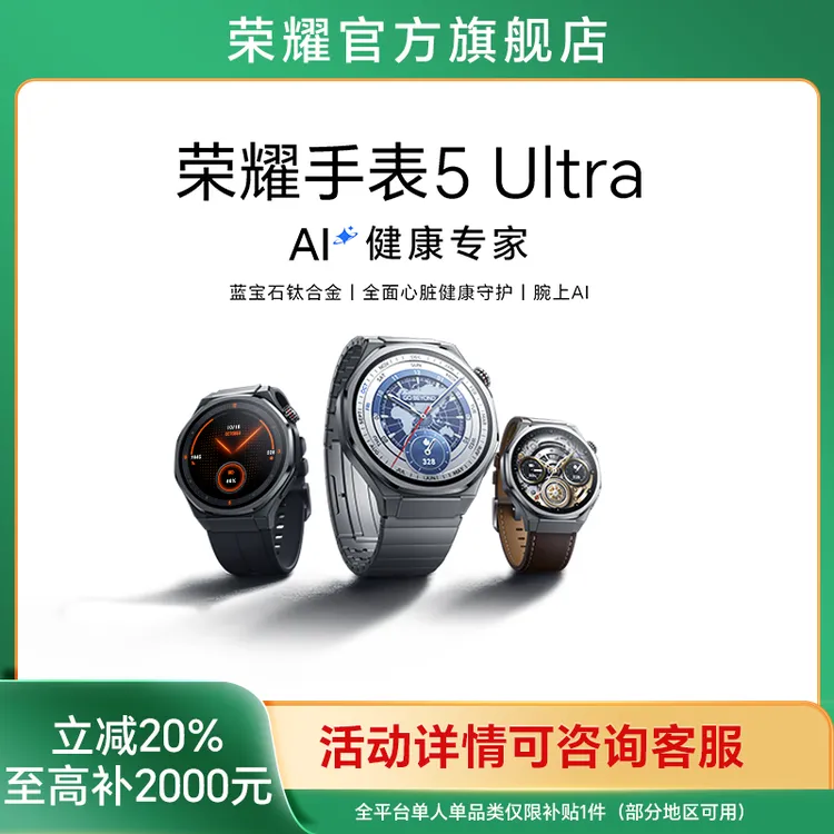 【国家补贴】荣耀手表5 Ultra 智能手表钛合金机身全面心脏健康守护