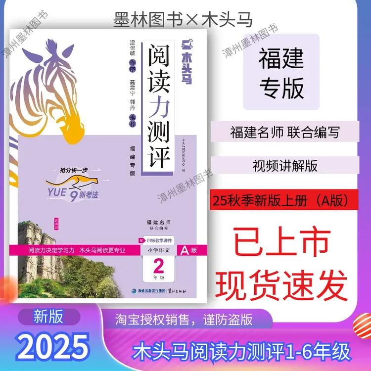 24-25新版木头马阅读力测评1-6年级上下册福建专版小学阅读理解