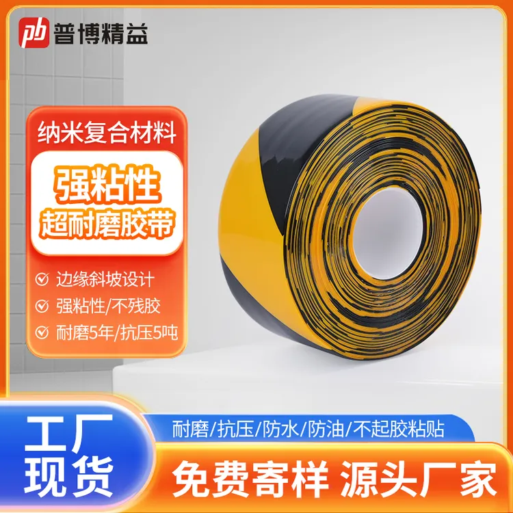 黑黄色5cm 6S普博纳米地胶耐磨胶带规划工厂车间定位划线地面标识