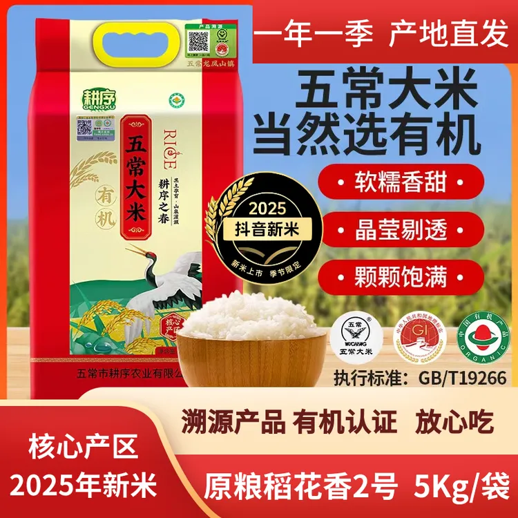 耕序之春有机五常大米GB/T19266溯源有机大米2025年新米稻花香2号
