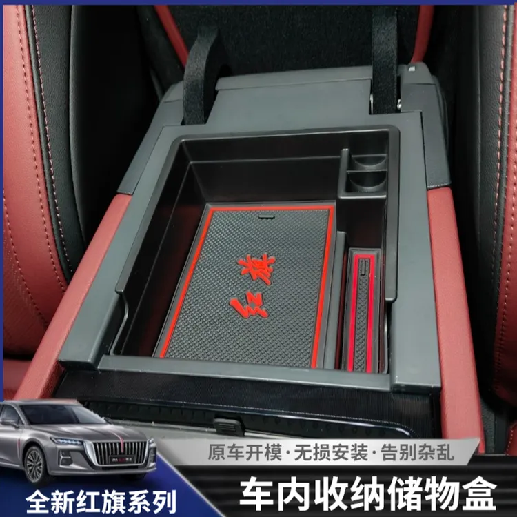 适用全新红旗H5车内储物盒H6/HS5中央扶手箱分层储物内饰改装配件