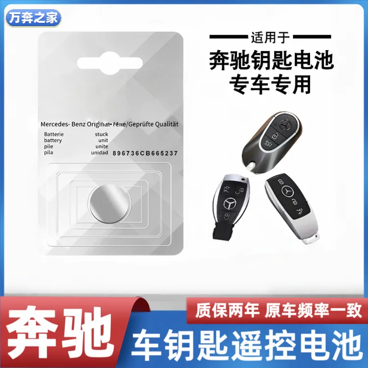 适用于奔驰汽车钥匙电池奔驰C级/E级/GLC/GLE/GLS/A遥控器纽扣电