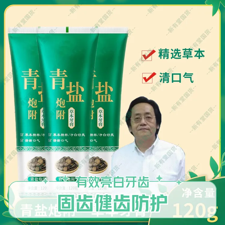 正品青盐草本固齿专用牙膏温和亮白护龈青盐炮儿童专用牙膏牙粉