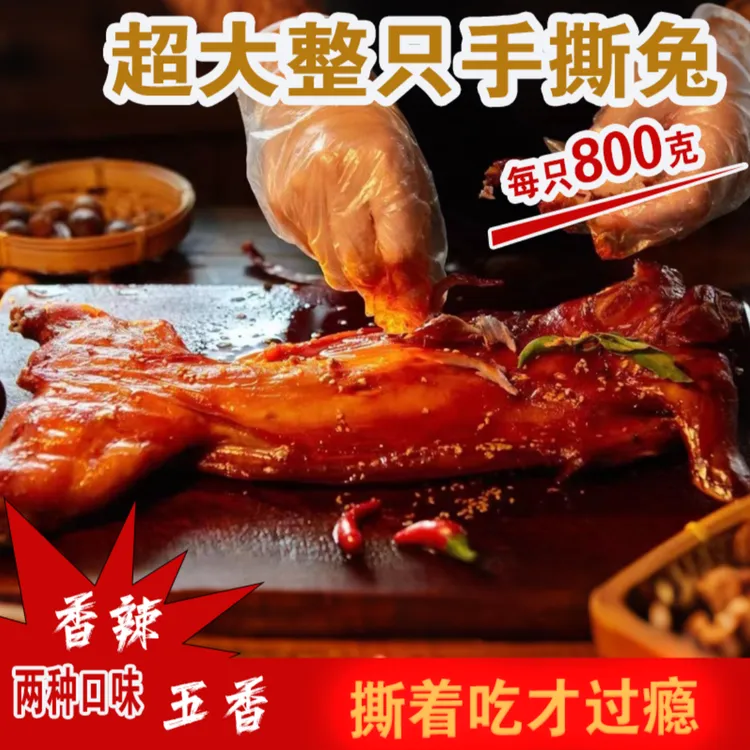四川特产自贡手撕兔800g五香麻辣开袋即食