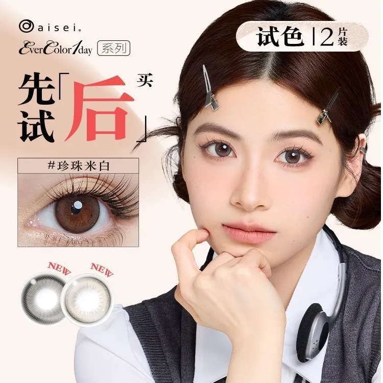 aisei【试戴】aisei爱谢everColor日抛彩色隐形眼镜2片装婚纱照美瞳
