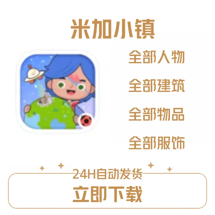 米加小镇 手游 游戏服务
