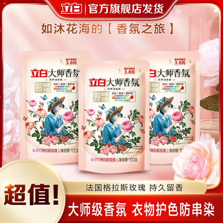 立白大师香氛洗衣液100g*3袋护色持久留香强力去渍居家好物bd