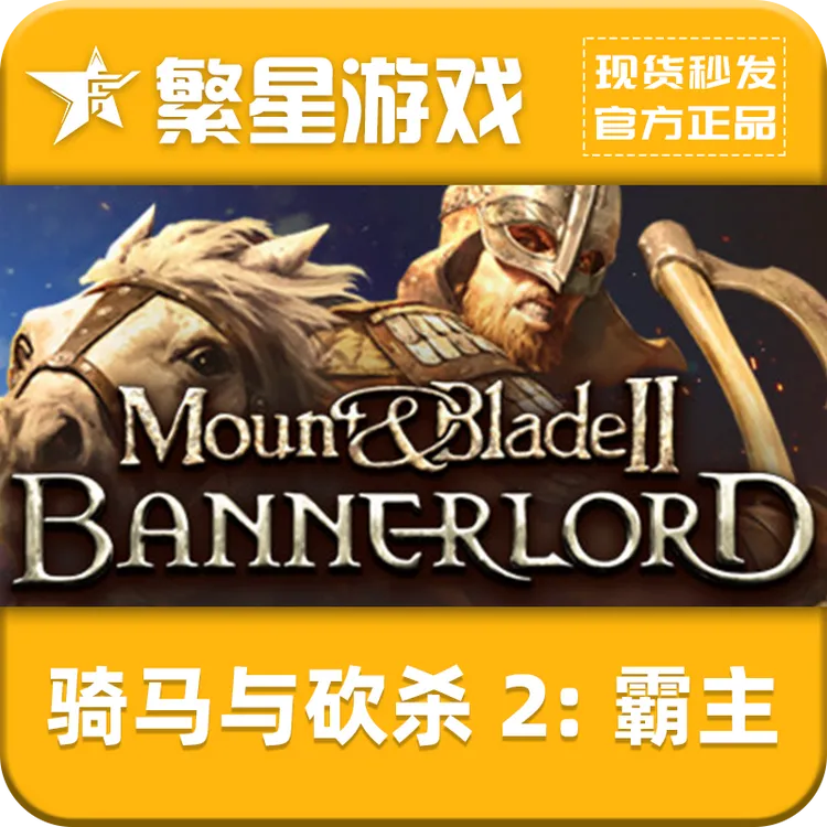 Steam正版PC  骑马与砍杀2:霸主 CDKey  国区 Mount Blade2