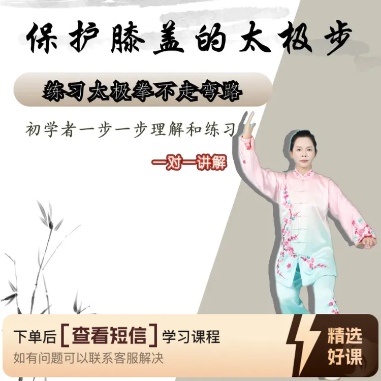 保护膝盖的太极步线上视频课程（留意短信解锁课程）