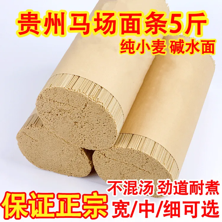 贵州特产马场面条碱水面小麦面条挂面农家非手工贵州碱水面5斤装