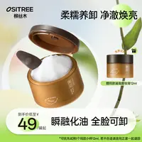 柳丝木卸妆膏眼唇可卸抗氧焕亮不辣眼不闷痘国货军训开学GC