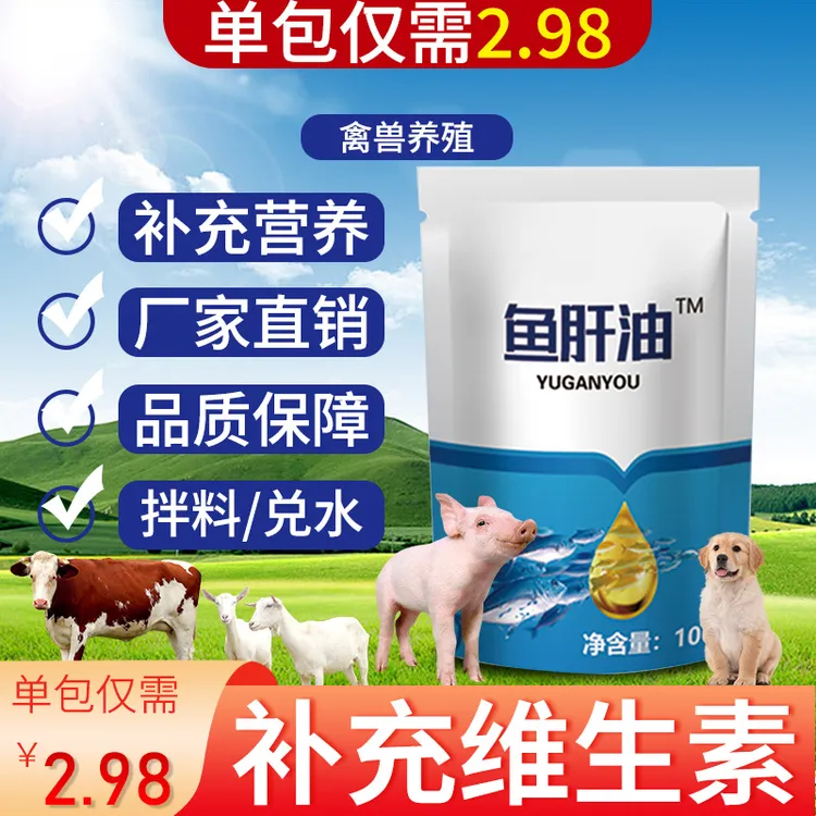 鱼肝油兽用鸡用鸡鸭鹅禽畜养殖兽用通用厂家直销畜牧添加剂