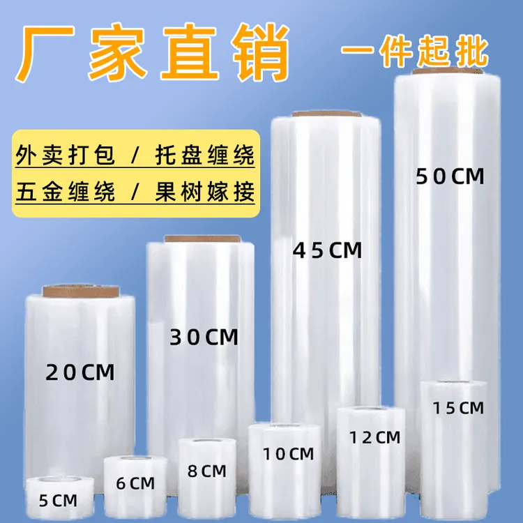 缠绕膜打包膜pe围膜商用保鲜膜工业用塑料薄膜保护膜包装膜拉伸膜