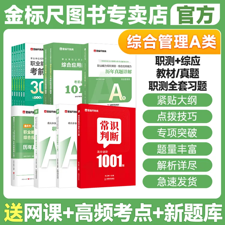金标尺2026重庆事业单位新大纲综合管理职测综应A类教材历年真题
