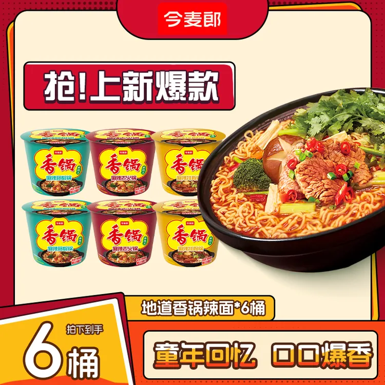 【今麦郎官方旗舰店】口味上新！麻辣香锅方便面香锅混合口味桶装-SD