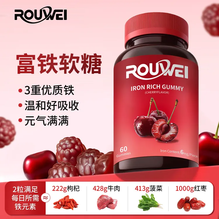 【全球购海外进口】ROUWEI富铁软糖多重有机铁健康补铁元素60粒/瓶
